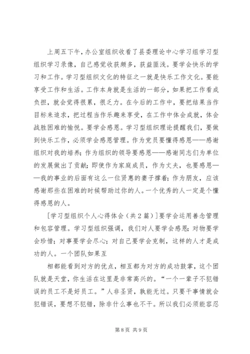 学习型组织个人心得体会 (2).docx