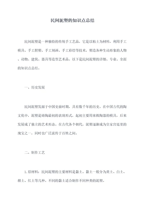 民间泥塑的知识点总结