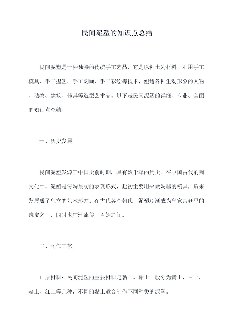民间泥塑的知识点总结