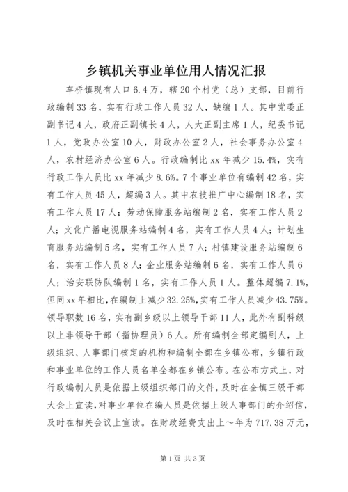 乡镇机关事业单位用人情况汇报_1.docx