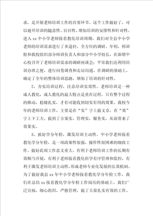 中小学教师全员培训研修总结10篇