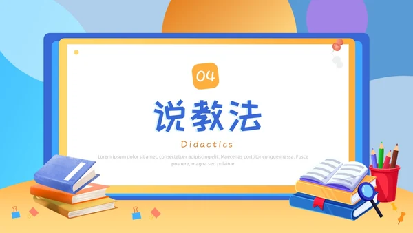 黄蓝色插画风教师说课PPT模板