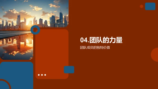 团结进取 共筑未来
