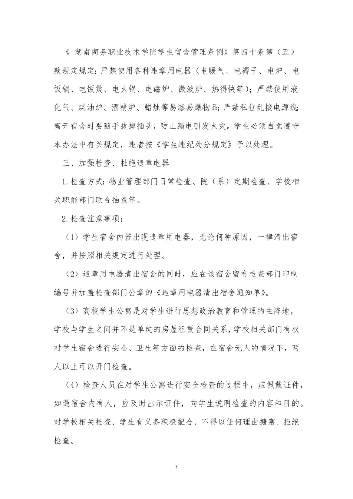 宿舍安全用电制度3篇.docx