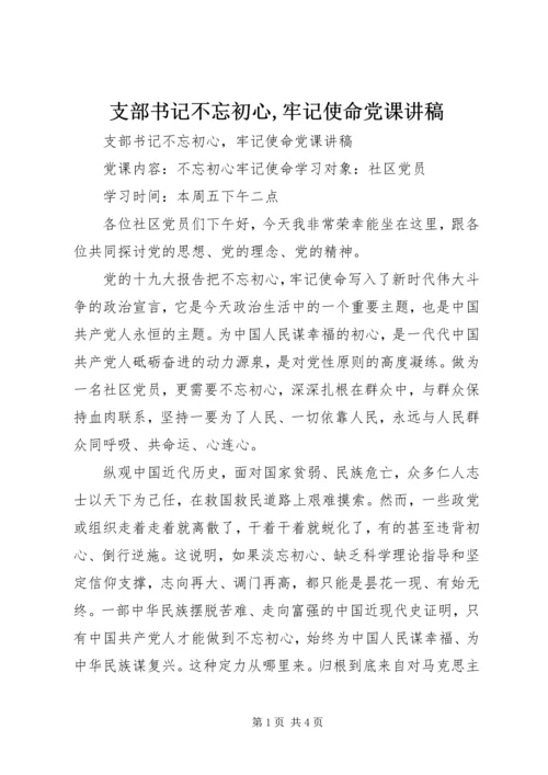 支部书记不忘初心,牢记使命党课讲稿.docx