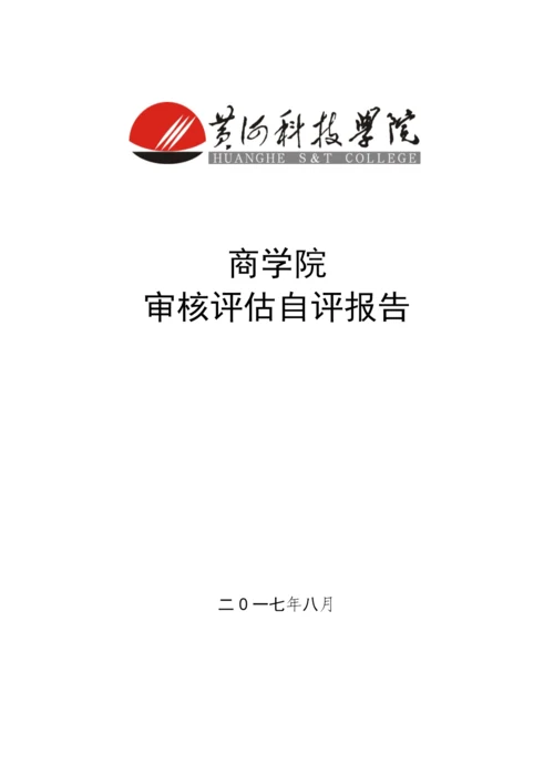 商学院审核评估自评报告.docx