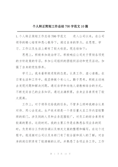 个人转正简短工作总结700字范文10篇.docx