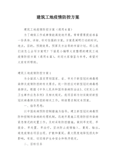 建筑工地疫情防控方案_1.docx