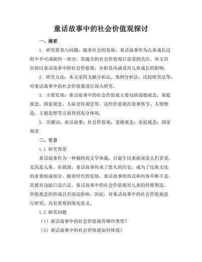 童话故事中的社会价值观探讨