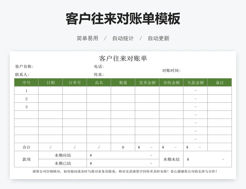 客户往来对账单模板