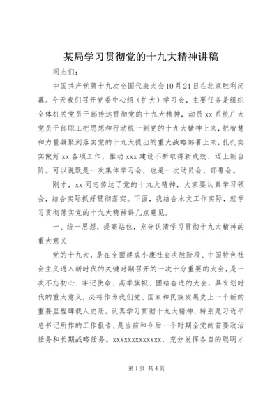 某局学习贯彻党的十九大精神讲稿.docx