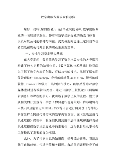 数字出版专业求职自荐信
