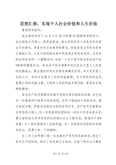 思想汇报：实现个人社会价值和人生价值.docx