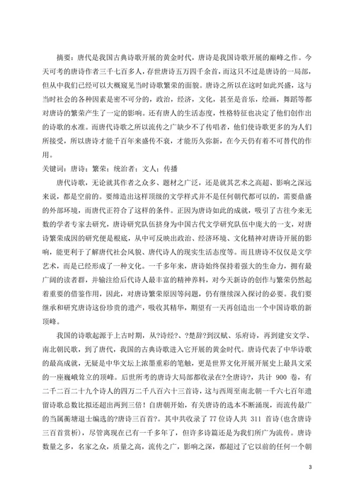 唐诗繁荣论文