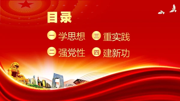 学思想强党性重实践建新功主题教育PPT课件党课党建党政