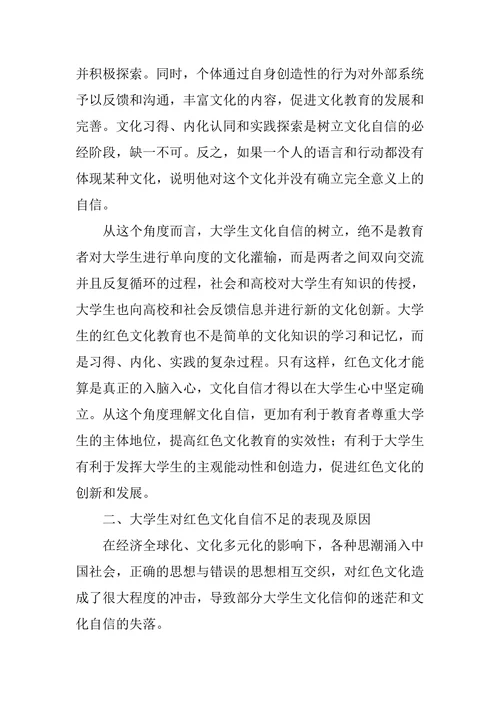 基于“文化自信”视角下的大学生红色文化教育研究