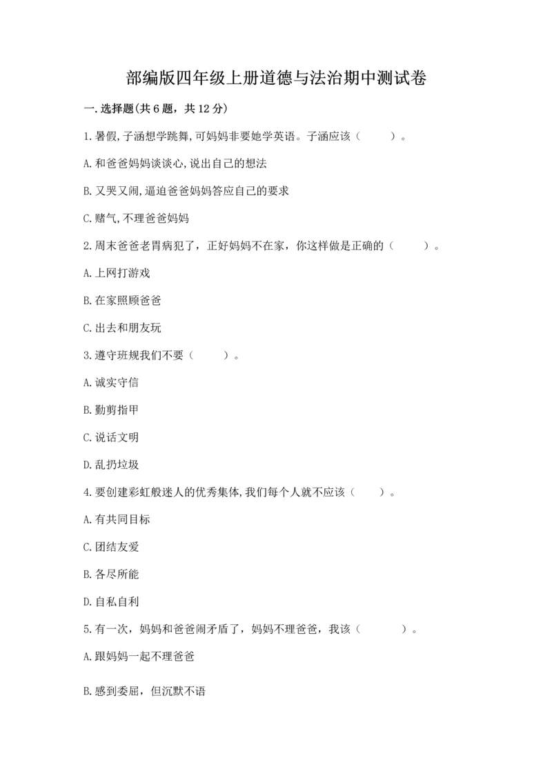 部编版四年级上册道德与法治期中测试卷带答案（完整版）.docx