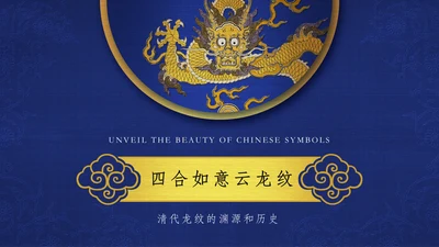 中纹之美四合如意云龙纹通用PPT模板