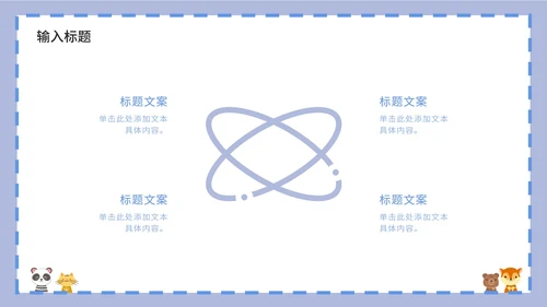 紫色卡通白底边框可爱小动物教育教学PPT模板