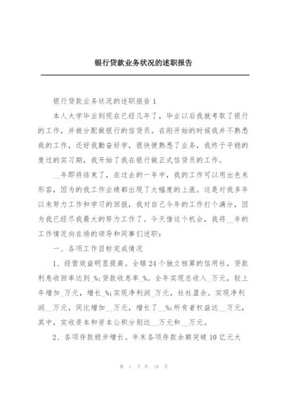 银行贷款业务状况的述职报告.docx