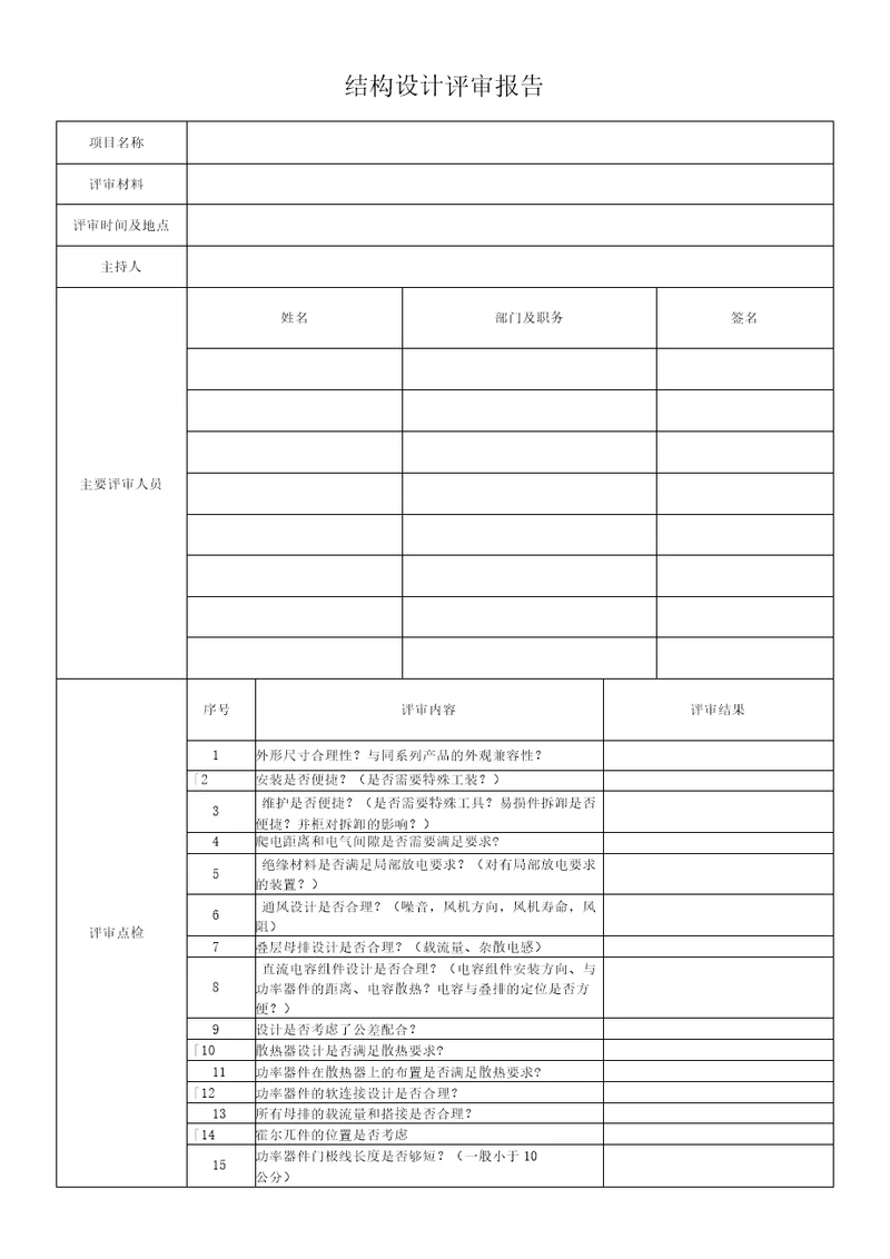 结构设计评审报告