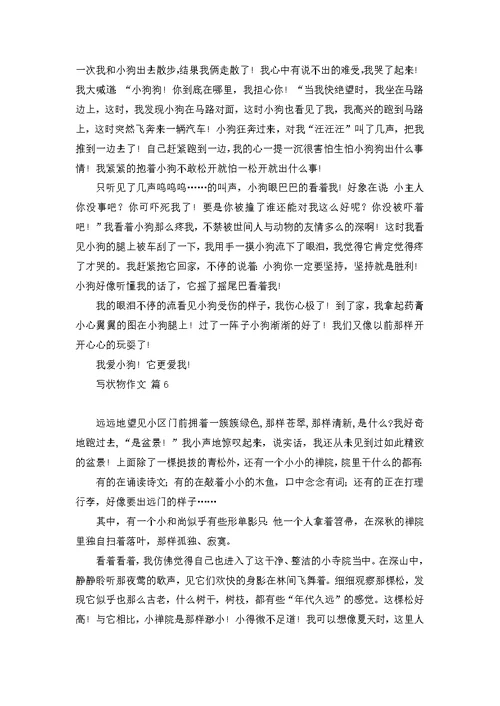 优秀写物作文集合7篇