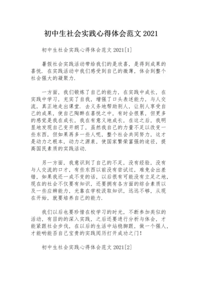 初中生社会实践心得体会范文2021.docx