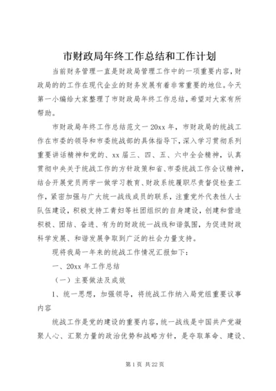 市财政局年终工作总结和工作计划.docx