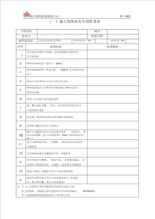 脚手架安全专项检查表