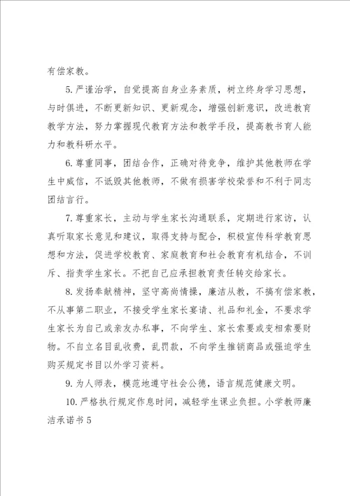 小学教师廉洁承诺书