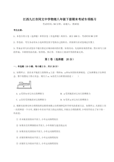 强化训练江西九江市同文中学物理八年级下册期末考试专项练习B卷（解析版）.docx