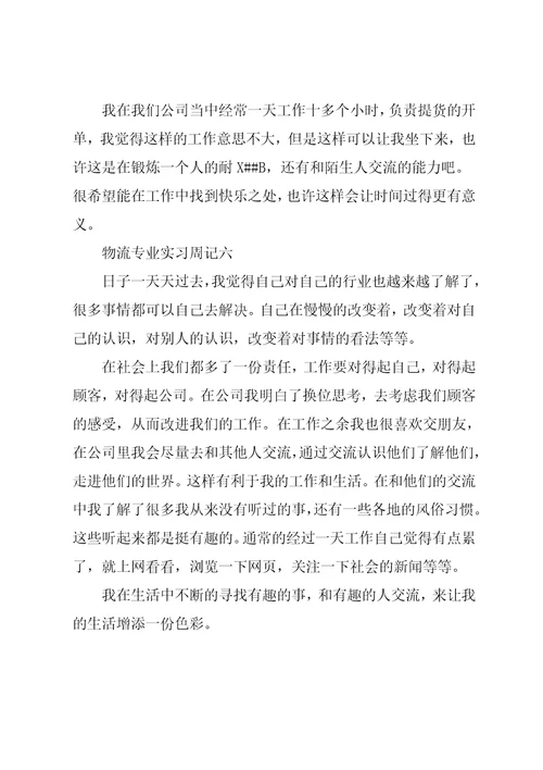 大学生物流专业实习周记范文