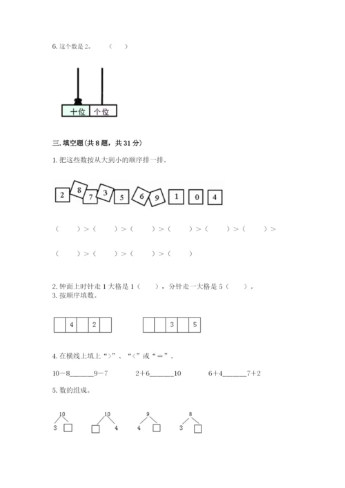 人教版一年级上册数学期末测试卷带答案（巩固）.docx