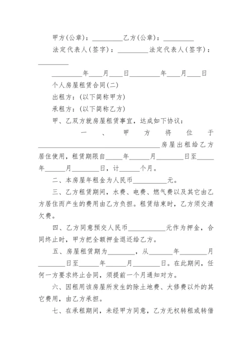 个人房屋租赁合同7篇.docx