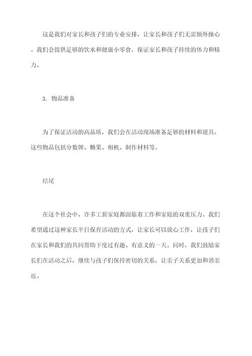 家长半日保育活动方案
