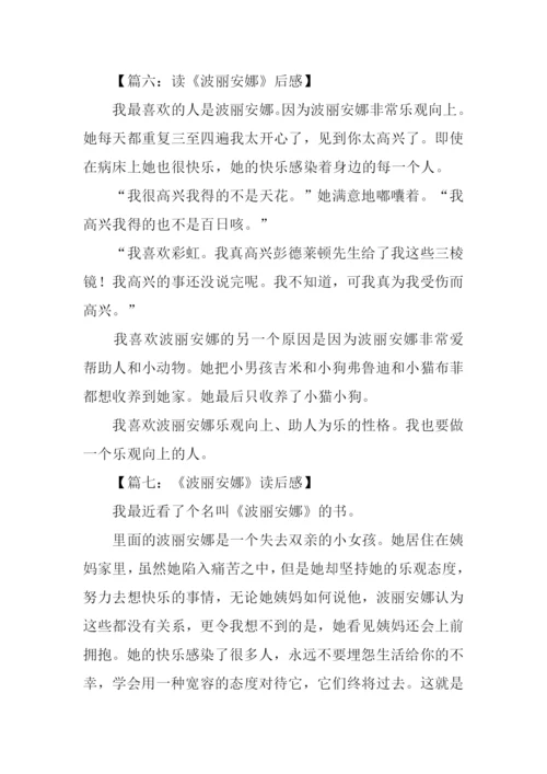 波丽安娜读后感.docx