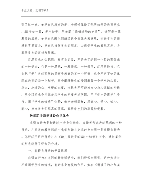 最新教师职业道德建设心得体会例文28篇.docx