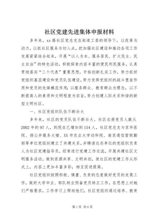 社区党建先进集体申报材料.docx