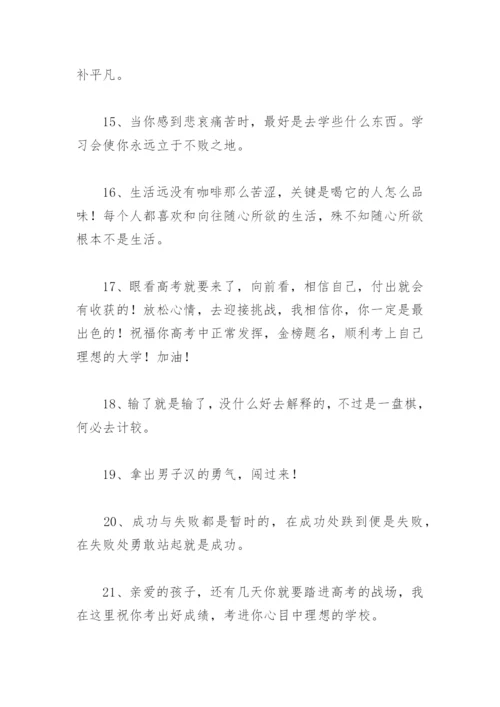 高考正能量寄语 父母鼓励高三孩子的经典语句.docx