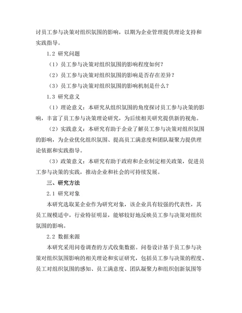 员工参与决策对组织氛围的影响