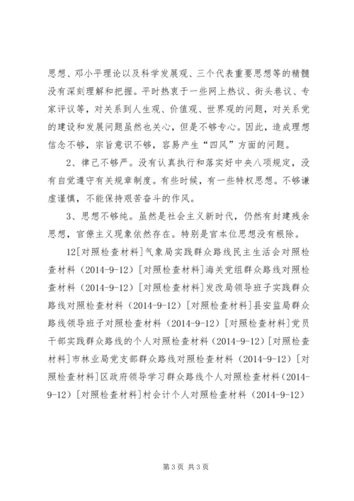 第二批党的群众路线实践对照检查材料.docx