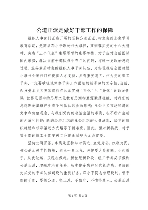 公道正派是做好干部工作的保障 (3).docx