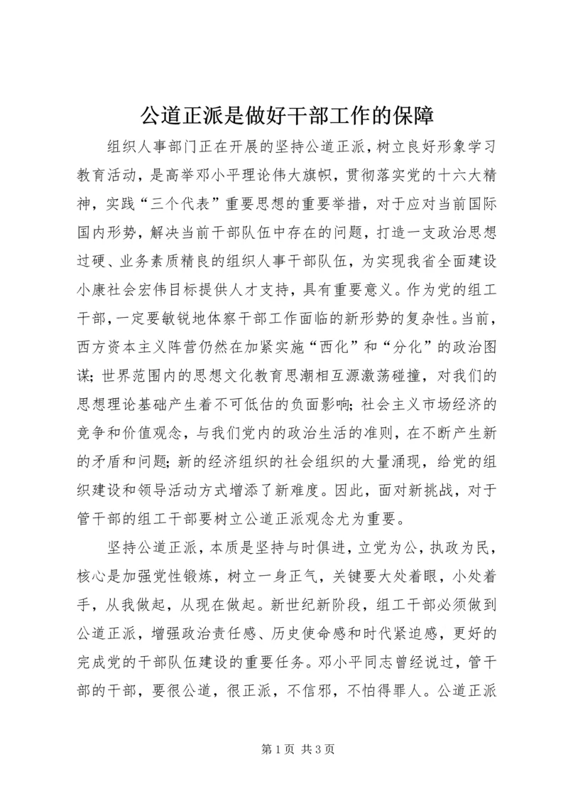 公道正派是做好干部工作的保障 (3).docx