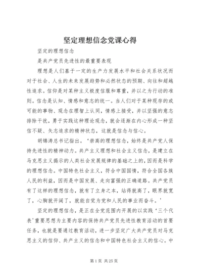 坚定理想信念党课心得 (2).docx