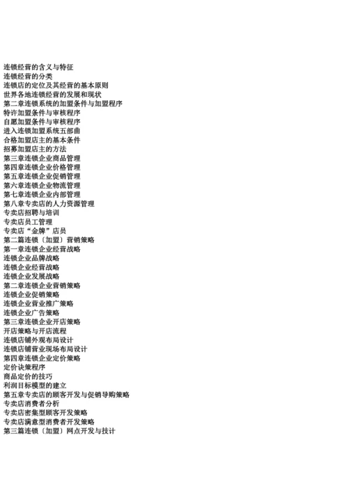 服装行业连锁(加盟)经营管理与营销策略指导全书.docx