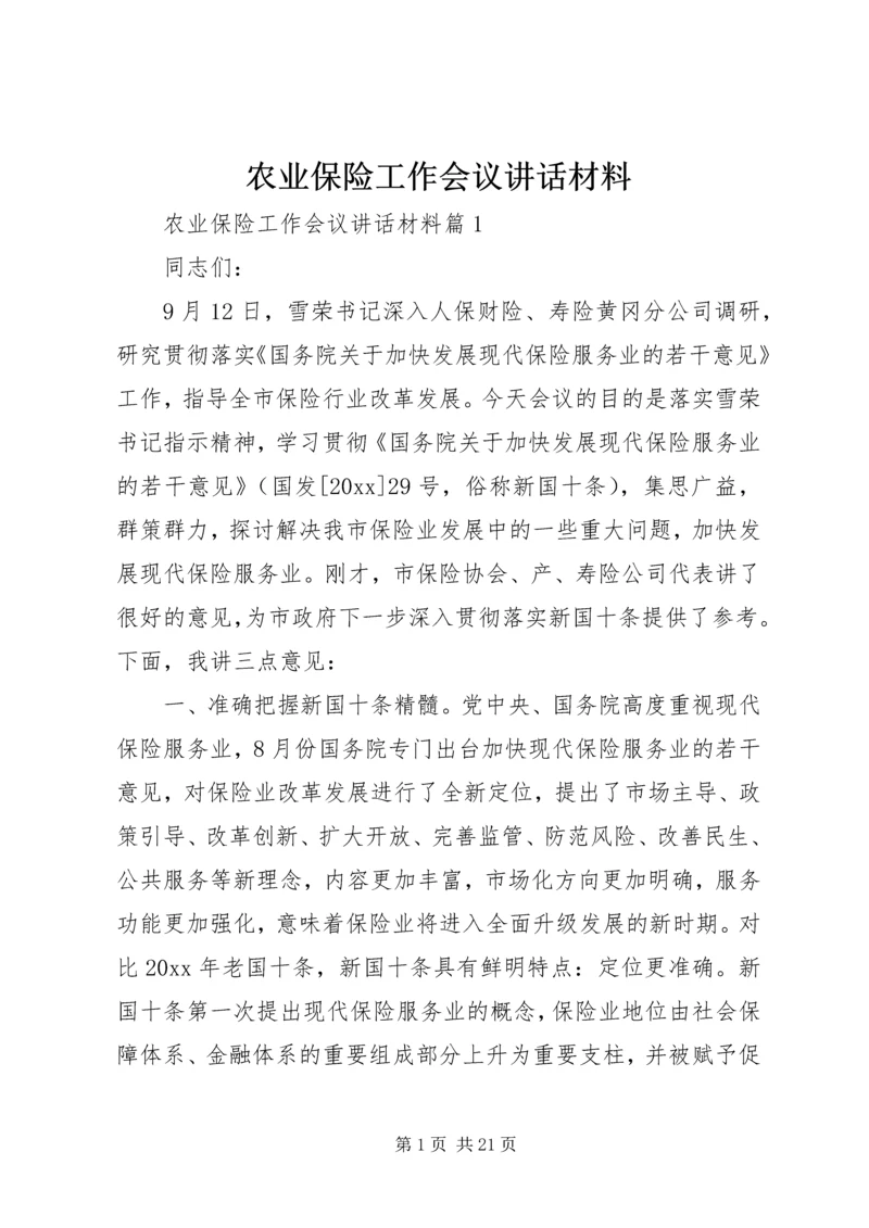 农业保险工作会议讲话材料.docx