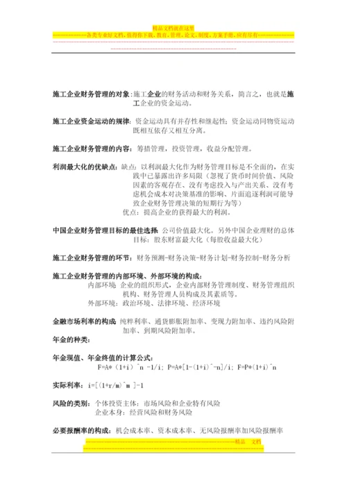 施工企业财务管理复习资料.docx