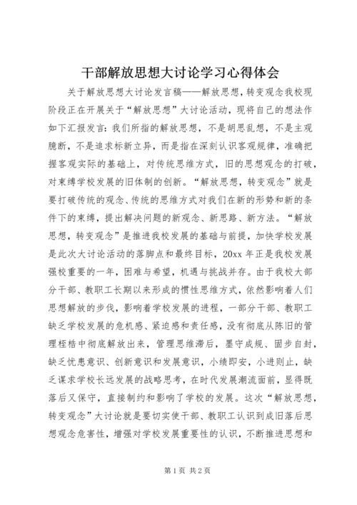 干部解放思想大讨论学习心得体会 (2).docx