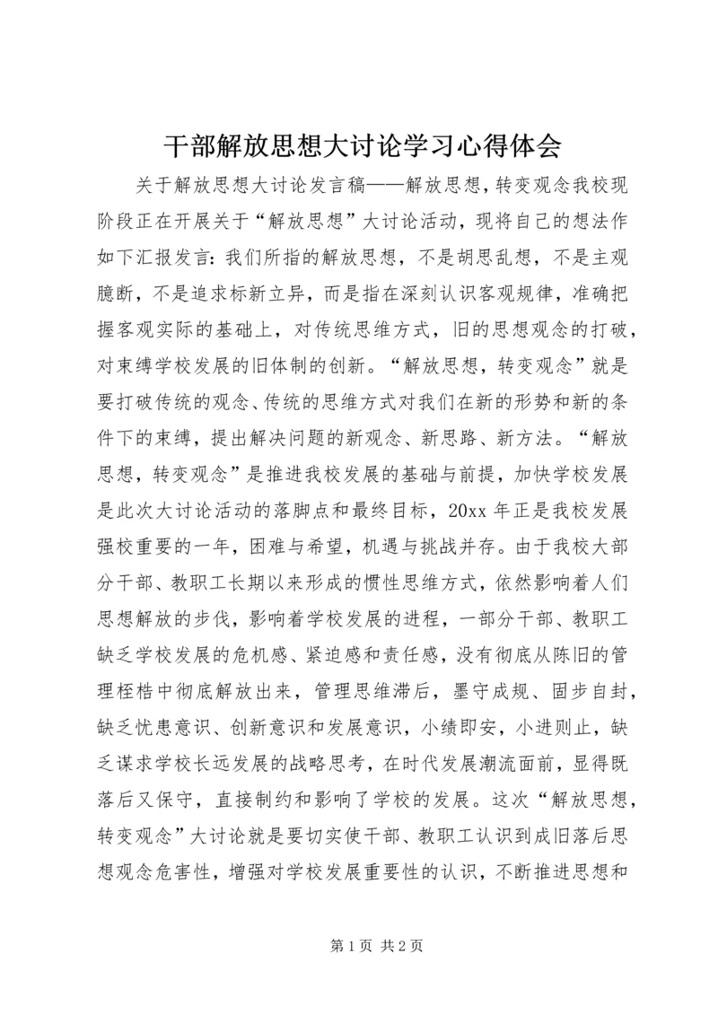 干部解放思想大讨论学习心得体会 (2).docx