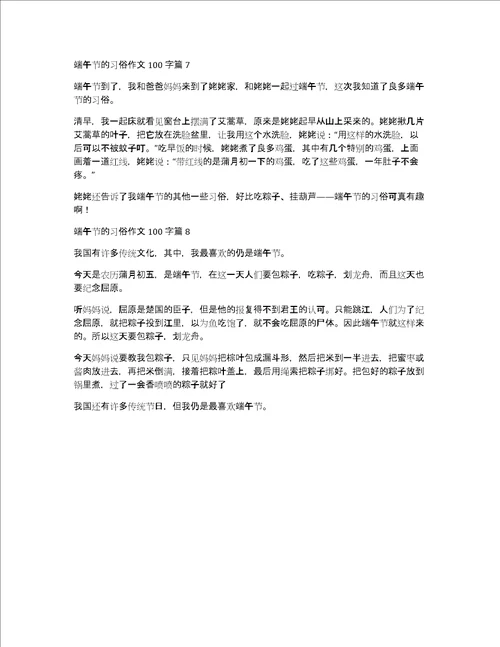 关于端午节的习俗作文100字8篇